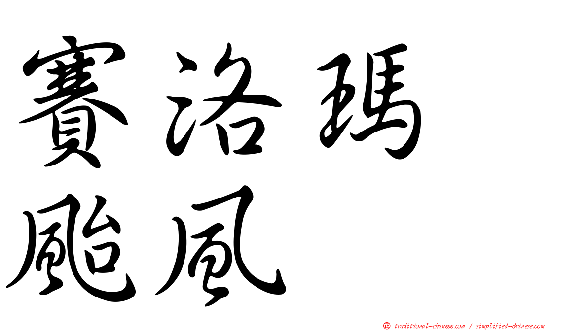 賽洛瑪　颱風